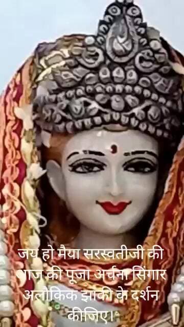 जय हो मैया सरस्वती जी की आज की पूजा अर्चना सिंगार अलौकिक झांकी के दर्शन कीजिए।
