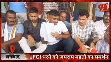JFCI मजदूरों का आंदोलन तेज, समर्थन में धरना स्थल पहुंचे विधायक जयराम महतो
#Dhanbad #JFCI #FCI #MotiyaMazdoor #JayramMahato #Jharkhand #Protest #WorkersProtest #RationPolicy #PDS #BreakingNews #DhanbadNews #JharkhandNews #LabourRights #NewsUpdate