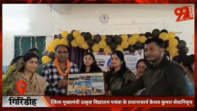 #गिरिडीह : #जिला #मुख्यमंत्री #उत्कृष्ट #विद्यालय #पचंबा के #प्रधानाचार्य #केशव #कुमार #सेवानिवृत्त, #हेमंत #कुमार #कोले ने #संभाला #प्रभार