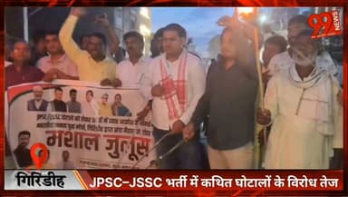 #गिरिडीह : #JPSC–JSSC #भर्ती में #कथित #घोटालों के #विरोध #तेज, #भाजयुमो ने निकाला #मशाल #जुलूस