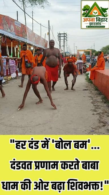 "हर दंड में 'बोल बम'... दंडवत प्रणाम करते बाबा धाम की ओर बढ़ा शिवभक्त!"