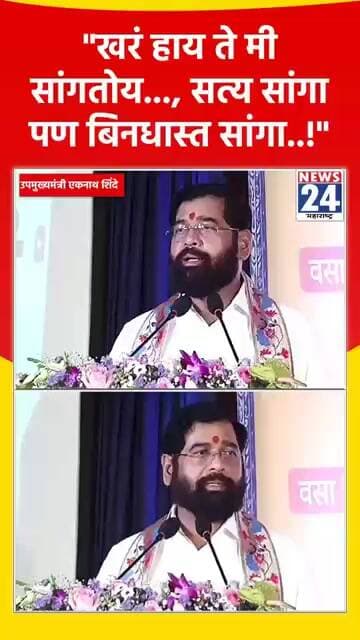 "खरं हाय ते मी सांगतोय..., सत्य सांगा पण बिनधास्त सांगा..!"