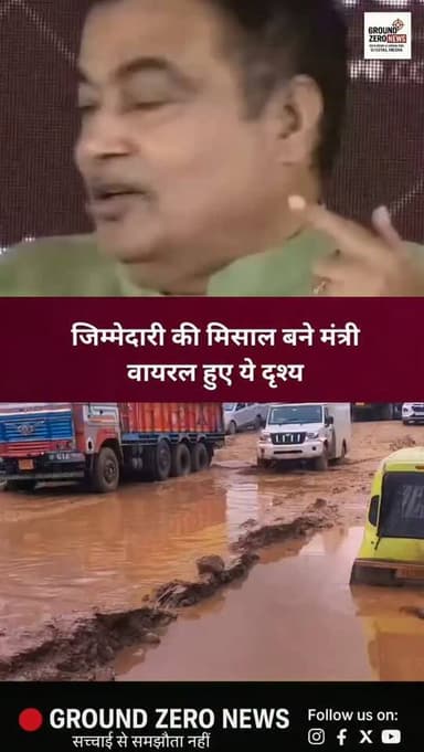 जिम्मेदारी की मिसाल बने मंत्री, वायरल हुए ये दृश्य
.
.
.
.
.
.
.
.
#groundzeronews #roads
#infrastructure #breakingnews
#highway