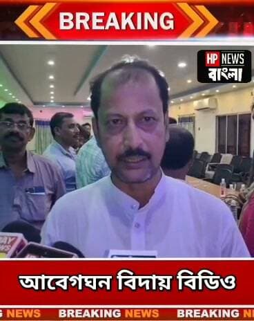 আবেগঘন বিদায় হরিহরপাড়ার বিডিও ছেরিং জাম ভুটিয়াকে, সংবর্ধনায় পঞ্চায়েত সমিতি ও জনপ্রতিনিধিরা
#বিডিও #BDO #farewell #hariharpara #hpnewsbangla