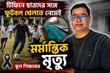 টিফিনে ছাত্রদের সঙ্গে ফুটবল খেলতে নেমেই ম*র্মা'ন্তিক মৃ*ত্যু স্কুল শিক্ষকের
#Murshidabad #Jalongi #Raninagar #teacher #schoolteacher #WestBengal #India #News #hpnewsbangla