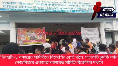 দিনহাটা–১ পঞ্চায়েত সমিতিতে বিজেপির বোর্ড গঠন, সভাপতি চুমকি বর্মন; কোচবিহারে একমাত্র পঞ্চায়েত সমিতি বিজেপির দখলে
#westbengalnewstoday #newssaradin #westbengaln #folloars #Dinhata #WestBengal #BJPGovernment #BJPNEWS #bjpwestbengal