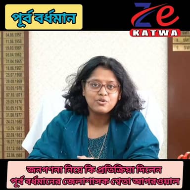 জনগণনা নিয়ে কি প্রতিক্রিয়া দিলেন পূর্ব বর্ধমানের জেলাশাসক শ্বেতা আগরওয়াল।