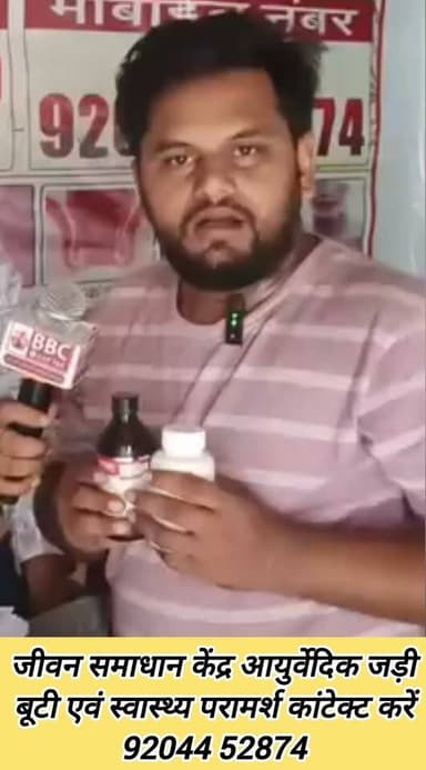 जीवन समाधान केंद्र आयुर्वेदिक जड़ी बूटी एवं स्वास्थ्य परामर्श कांटेक्ट करें 92044 52874