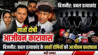 Bijnor news बिजनौर चर्चित प्रबल ह*त्या*कां*ड के सभी सात दोषियों को आ*जीवन कारा*वास। #bijnornews #up