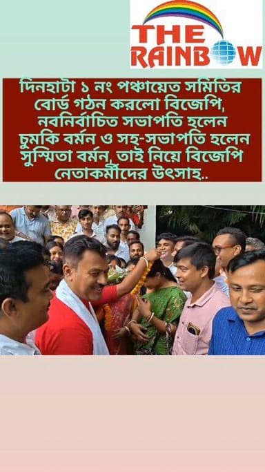 👉দিনহাটা ১ নং পঞ্চায়েত সমিতির বোর্ড গঠন করলো বিজেপি, নবনির্বাচিত সভাপতি হলেন চুমকি বর্মন ও সহ-সভাপতি হলেন সুস্মিতা বর্মন, তাই নিয়ে বিজেপি কর্মী সমর্থকদের উৎসাহ..
#bjpcoochbehar
#Dinhata