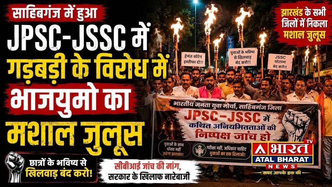 #साहिबगंज में JPSC-JSSC विवाद पर भाजयुमो का मशाल जुलूस | पेपर लीक मामले में #CBI जांच की मांग |