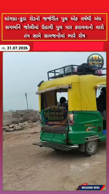 ધાંગધ્રા-કુડા રોડનો જર્જરીત પુલ એક વર્ષથી બંધ સગર્ભાને જોલીમાં ઉઠાવી પુલ પાર કરાવવાનો વારો, તંત્ર સામે ગ્રામજનોમાં ભારે રોષ #dhrangadhra #brekingnews #gujrat #surendranagar #helthministar