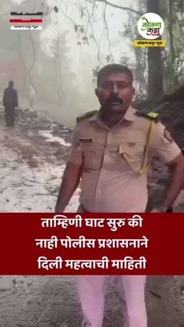 tamhini ghat latest news ताम्हिणी घाट सुरु की नाही पोलीस प्रशासनाने दिली महत्वाची माहिती #raigad