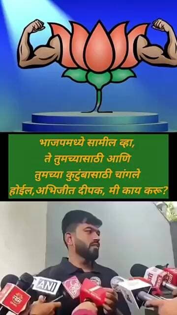 भाजपमध्ये सामील व्हा, ते तुमच्यासाठी आणि तुमच्या कुटुंबासाठी चांगले होईल, अभिजीत दीपक, मी काय करू?