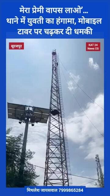 मेरा प्रेमी वापस लाओ’… थाने में युवती का हंगामा, मोबाइल टावर पर चढ़कर की हाई वोल्टेज ड्रामा