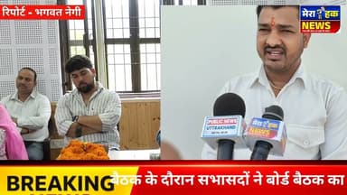 गरुड़ नगर पंचायत बैठक का सभासदों का बहिष्कार के बाद सफाई, सोलर लाइट और विकास कार्यों पर गरमाई चर्चा