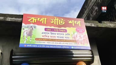 খাদ্যরসিকদের জন্য দারুণ খবর: জলঙ্গীতে যাত্রা শুরু করল 'রূপা মিট শপ
যোগাযোগ নম্বর - ৬২৯৫৪১৯৮৯১