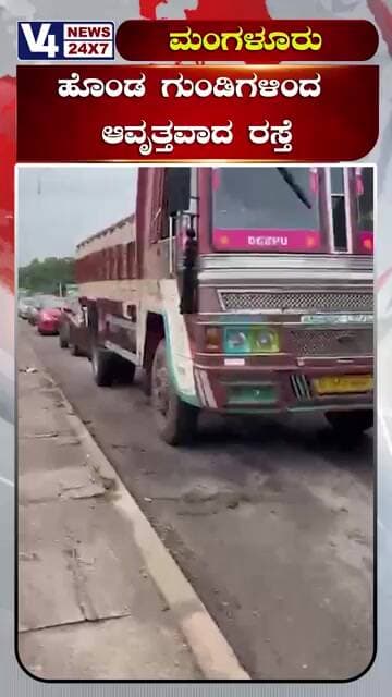 ಕೂಳೂರು ಹೆದ್ದಾರಿಯ ಅವ್ಯವಸ್ಥೆ; ಹೊಂಡಮಯ ರಸ್ತೆಗೆ ಮುಕ್ತಿ ಎಂದು..?