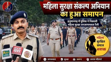 #hanumangarh महिला सुरक्षा संकल्प अभियान का हुआ समापन, पुलिस ने निकाली महिला सुरक्षा जनजागरूकता रैली