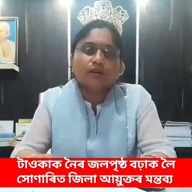 ♦️বান পৰিস্থিতিৰ ওপৰত চৰাইদেউ জিলা আয়ুক্তৰ মন্তব্য।
♦️উৰা বাতৰিত ভুল নাযাব আৰু আতংকিত নহব