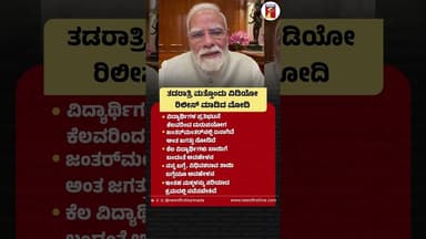 ತಡರಾತ್ರಿ ಮತ್ತೊಂದು ವಿಡಿಯೋ ರಿಲೀಸ್ ಮಾಡಿದ PM Narendra Modi #PMNarendramodi #NEETPaperLeak #CJPProtest