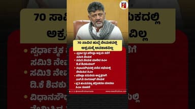 ಸ್ಪರ್ಧಾತ್ಮಕ ಪರೀಕ್ಷಾ ಅಕ್ರಮ ತಡೆಗೆ ಸಮಿತಿ ನೇಮಕ #CMDKShivakumar #VidhanaSoudha #Transparency #SVRanganath