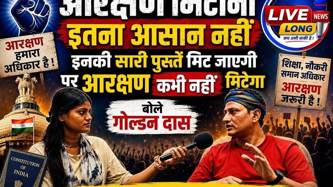 #ReservationhataoAndolan इतना आसान नहीं साथ पुस्तै मिट जाएगी पर आरक्षण नहीं गोल्डन दास