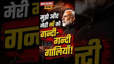 मुझे और मेरी माँ को हमारी बेटियों ने गन्दी गन्दी गलियां दी | PM Modi | #Shorts | Reels | #SKR