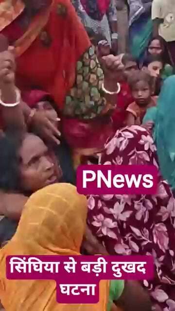 Singhia News: #बोलेरो की ठोकर से बड़ी #घटना परिजनों का रो रो कर बुरा हाल #pnews #news #BiharNews