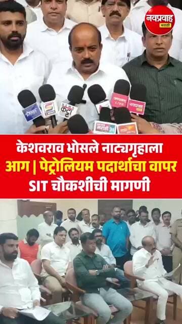 केशवराव भोसले नाट्यगृह आगप्रकरणाला नवे वळण! FSL अहवालानंतर SIT चौकशीची मागणी