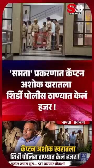 'समता' प्रकरणात कॅप्टन अशोक खरातला शिर्डी पोलीस ठाण्यात केलं हजर !