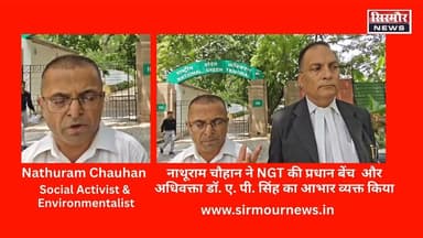 जल जंगल जमीन बचाओ याचिका की सुनवाई पर नाथूराम चौहान ने NGT की प्रधान बेंच और अधिवक्ता डॉ. ए. पी. सिंह का आभार व्यक्त किया