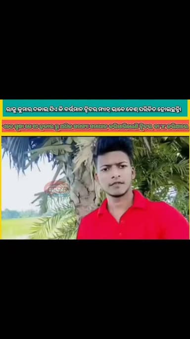 ଭୋଗରାଇ ମାଟିର ପୁଅ ରାଜୁ କୁମାର ଦଳାଇ ଯିଏ କି ବର୍ତ୍ତମାନ ଟ୍ୱିଟର ମ୍ୟାନ୍ ଭାବେ ବେଶ୍ ପରିଚିତ ହୋଇଛନ୍ତି। ଏବେ ସୁଦ୍ଧା ସେ ୧୦ ହଜାର ରୁ ଅଧିକ ଲୋକ ଙ୍କ ସମସ୍ୟା ସମାଧାନ କରିସାରିଲେଣି। ଟ୍ୱିଟର ବା 'X' ଜରିଆରେ ଲୋକଙ୍କ ସମସ୍ୟାର ସମାଧାନ କରିଛନ୍ତି |
#rajukumardalai #Bhogarai #baleswar #bharatnewsodia