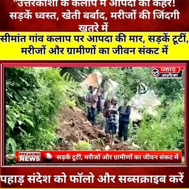 "उत्तरकाशी के कलाप में आपदा का कहर! सड़कें ध्वस्त, खेती बर्बाद, मरीजों की जिंदगी खतरे में | Ground Report"
#Uttarkashi #Kalap #Mori #Uttarakhand #NaturalDisaster #Cloudburst #Landslide #RoadDamage #BorderVillage #RuralIndia #DisasterRelief #RoadConnectivity #Infrastructure #VillageLife #MountainLife #Emergency #Farmers #Agriculture #UttarakhandNews #BreakingNews #GroundReport #Pahad #Monsoon #DisasterNews #SaveKalap