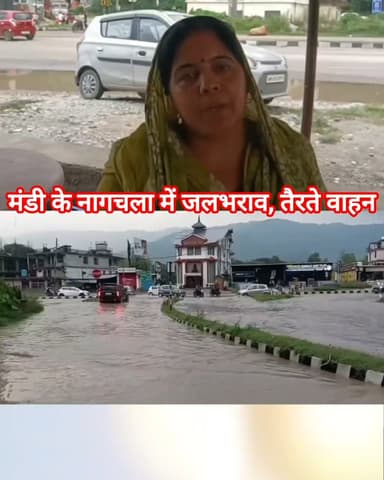 मंडी - नागचला में बारिश से फिर जलमग्न हुआ फोरलेन और ओल्ड एनएच, तैरकर गुजरने को मजबूर वाहन... 👇🏻