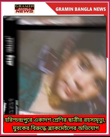 হরিশ্চন্দ্রপুরে একাদশ শ্রেণির ছাত্রীর র*হ*স্য*মৃ*ত্যু, যুবকের বিরুদ্ধে ব্ল্যা/ক/মে/ই/লে/র অ*ভি*যো*গ; তদন্তে পুলিশ
#Harishchandrapur #Malda #BreakingNews #WestBengal #CrimeNews #Investigation #JusticeForSuhana #BlackmailAllegation #PoliceInvestigation #StudentDeath #GraminBanglaNews #BanglaNews #LatestNews #HarishchandrapurNews #MaldaNews