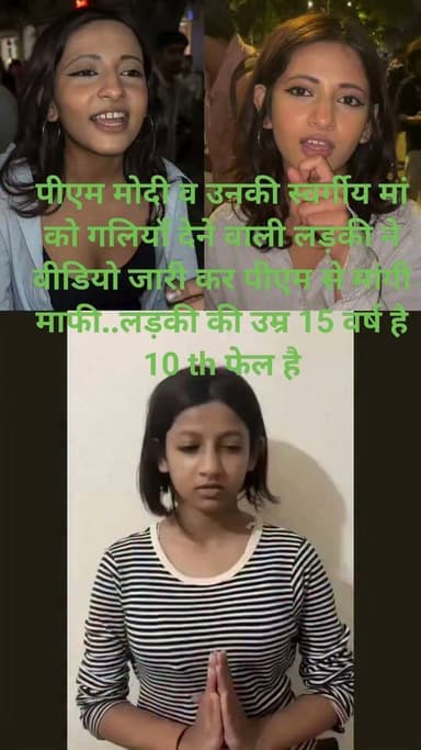 पीएम मोदी व उनकी स्वर्गीय मां को गलियाँ देने वाली लड़की ने वीडियो जारी कर पीएम से मांगी माफी..लड़की की उम्र 15 वर्ष है 10 th फेल है*