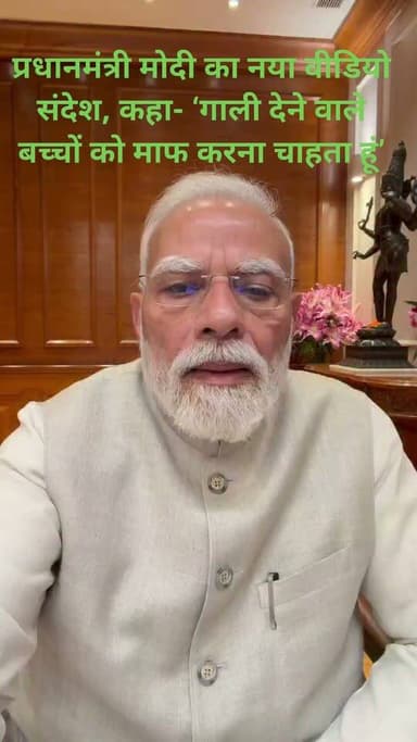 प्रधानमंत्री मोदी का नया वीडियो संदेश, कहा- ‘गाली देने वाले बच्चों को माफ करना चाहता हूं’
#PMModi #VideoMessage #StudentsProtest