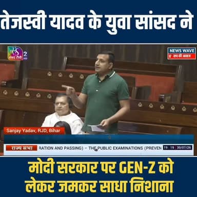 तेजस्वी यादव के युवा सांसद संजय यादव ने पेपर लीक एवं GEN -Z को लेकर मोदी सरकार पर जमकर साधा निशाना