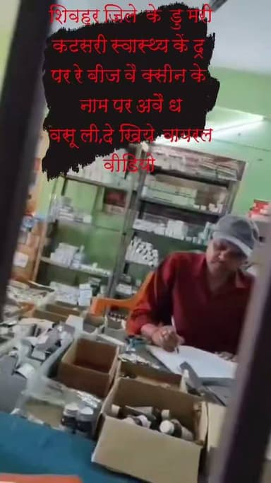 शिवहर जिले के डुमरी कटसरी स्वास्थ्य केंद्र पर रेबीज वैक्सीन के नाम पर अवैध वसूली, वायरल वीडियो
District Administration Sheohar Sheohar Police Bihar Police BJP Bihar Deoc Sheohar BJP Sheohar
