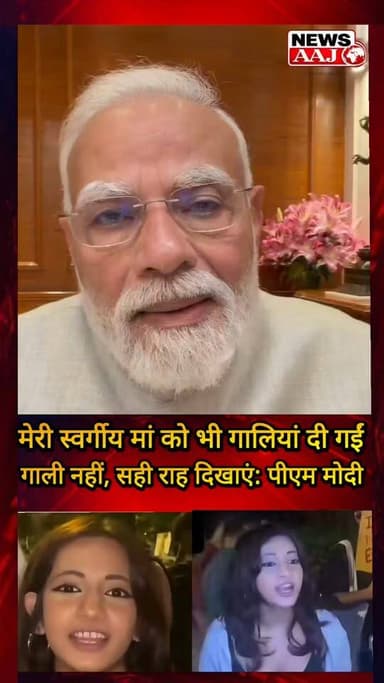 पीएम मोदी का भावुक संबोधन: "मेरी स्वर्गीय मां को भी गालियां दी गईं, फिर भी हर भटके इंसान को सही राह दिखाना हमारा कर्तव्य है"
#PMModi #NarendraModi #BJP #Cjp