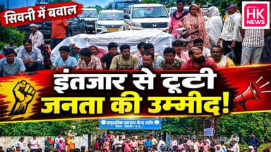 एंबुलेंस का इंतजार करते रही जिंदगी! युवक की मौत के बाद 8 घंटे चक्काजाम | Ghunsoor Hospital
👉 वीडियो पसंद आए तो Like, Share और Subscribe करें।
HK News Seoni
#Seoni #Ghunsoor #Hospital #Ambulance #MadhyaPradesh #BreakingNews #HKNewsSeoni #SeoniNews #HealthNews #MPNews