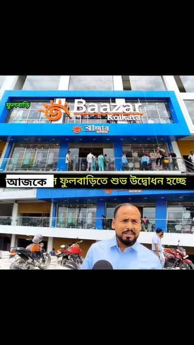 কে কে আসছেন এই নতুন শপিংমলে শপিং করতে
ফুলবাড়িতে খুলে যাচ্ছে বাজার কলকাতা শপিং মল
