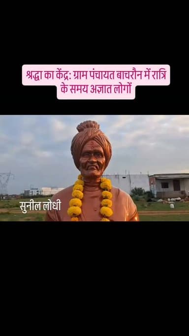 "श्रद्धा का केंद्र: ग्राम पंचायत बाचरौन में रात्रि के समय अज्ञात लोगों द्वारा स्थापित की गई स्वामी ब्रह्मानंद जी की मूर्ति; सुबह से उमड़ी श्रद्धालुओं की भीड़, पुष्पमाला अर्पित कर नमन कर रहे हैं लोग!"#SwamiBrahmanandJi #BachraonNews #Pichhore #ShivpuriNews #MadhyaPradesh #DhurandharNews #SamajSevi #Inspiration #BreakingNews #LocalUpdate
Highlight