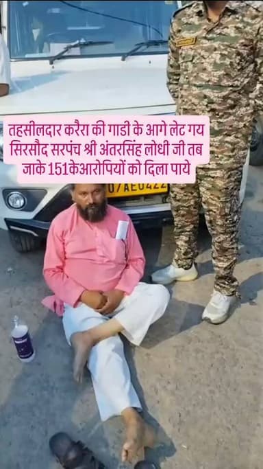 तहसीलदार करैरा की गाडी के आगे लेट गय सिरसौद सरपंच श्री अंतरसिंह लोधी जी तब जाके 151केआरोपियों को दिला पाये जमानत जबकि सरपंच साहब भाजपा के समर्थक भी फिर भी ये अन्याय क्यों पूछता है लोधी समाज //लोधी खपा तो भाजपा सफा
#लोधी_महासभा
#ओबीसी_महासभा
#जिला_शिवपुरी_कलैक्टर