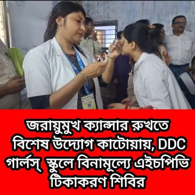 জরায়ুমুখ ক্যান্সার রুখতে বিশেষ উদ্যোগ কাটোয়ায়, DDC গার্লস্ স্কুলে বিনামূল্যে এইচপিভি টিকাকরণ শিবির 01/08/2026
Krishna Ghosh #katwa #কাটোয়া