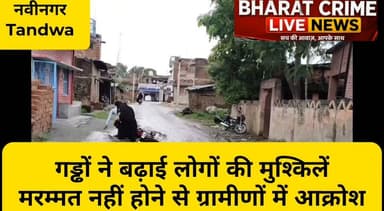 🚨 बसडीहा के गड्ढों ने बढ़ाई लोगों की मुश्किलें, मरम्मत नहीं होने से ग्रामीणों में आक्रोश
#Bharatcrimelivenews
#Aurangabad #Nabinagar #Tandwa #Basdiha #RoadSafety #RoadRepair #Bihar #PublicIssue #BreakingNews #Live11News #NewsUpdate #बिहार #औरंगाबाद #नवीनगर #टंडवा #बसडीहा #सड़क_सुरक्षा #जनहित #खबर