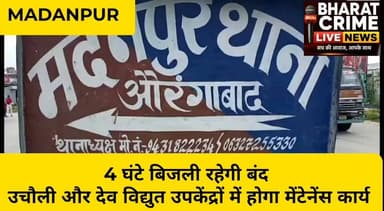 4 घंटे बिजली रहेगी बंद: उचौली और देव विद्युत उपकेंद्रों में होगा मेंटेनेंस कार्य
#BreakingNews #PowerCut #ElectricityUpdate #MaintenanceWork #Uchauli #Dev #Madanpur #Aurangabad #Bihar #BijliSamachar #PowerMaintenance #ElectricityAlert #BharatCrimeLiveNews #BiharNews #LocalNews #BCLNews #PublicAlert #बिजली_कटौती #औरंगाबाद #मदनपुर #देव #उचौली #बिहार_समाचार #भारत_क्राइम_लाइव_न्यूज़