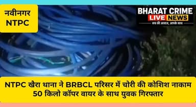 🚨 NTPC खैरा थाना ने BRBCL परिसर में चोरी की कोशिश नाकाम, 50 किलो कॉपर वायर के साथ युवक गिरफ्तार
#Aurangabad #Nabinagar #BRBCL #NTPCKhaira #CopperWire #TheftAttempt #BiharPolice #CrimeNews #BreakingNews #Live11News #JournalistAvinashKumar #BiharNews #AurangabadNews #NTPC #PoliceAction
#Bharatcrimelivenews