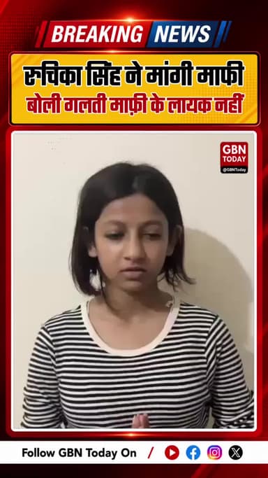 रुचिका सिंह ने मांगी माफी, बोली गलती माफ़ी के लायक नहीं
#RuchikaSingh #Delhi #BreakingNews #Politics
